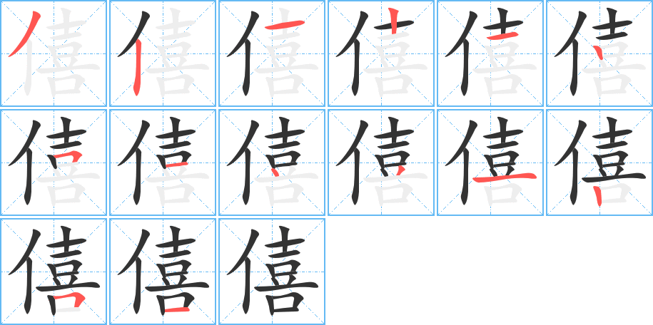 僖的笔画顺序字笔顺的正确写法图