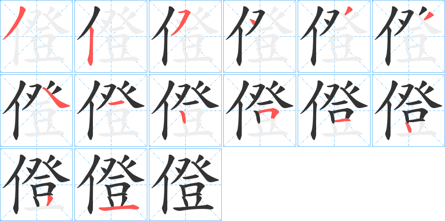 僜的笔画顺序字笔顺的正确写法图