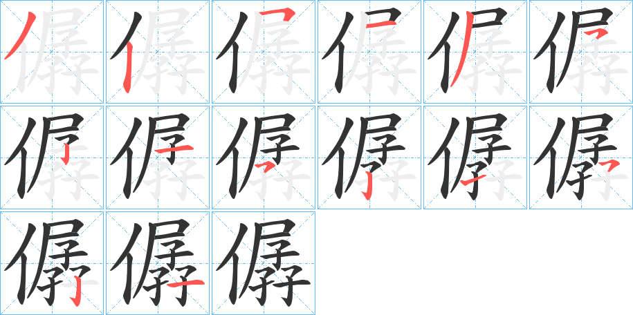 僝的笔画顺序字笔顺的正确写法图