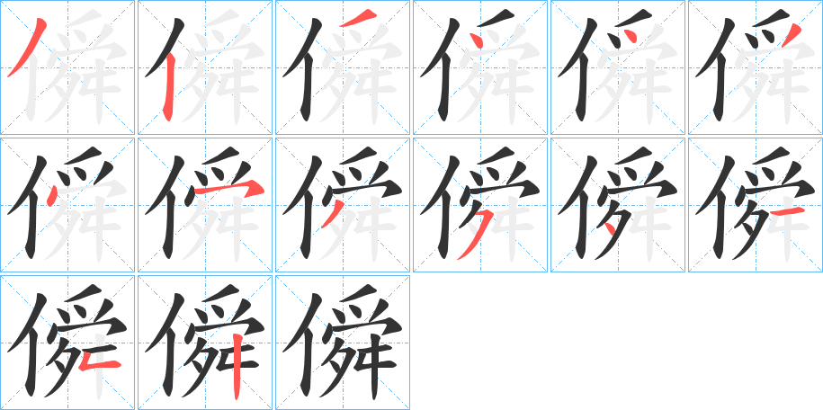 僢的笔画顺序字笔顺的正确写法图