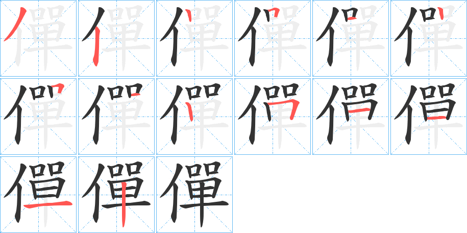 僤的笔画顺序字笔顺的正确写法图