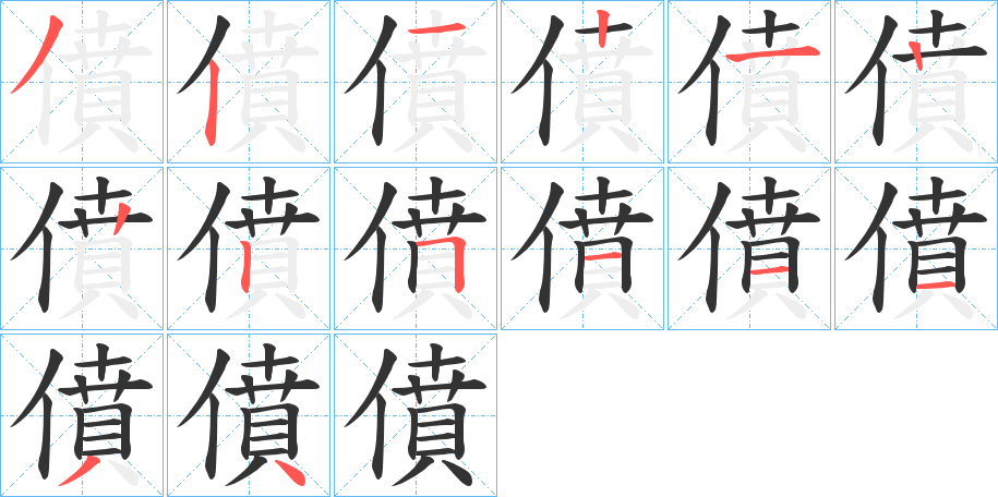 僨的笔画顺序字笔顺的正确写法图