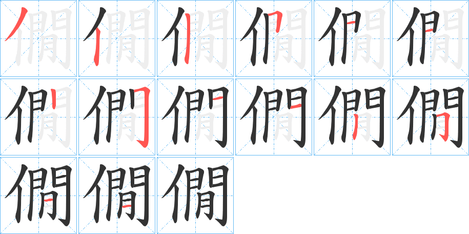 僩的笔画顺序字笔顺的正确写法图