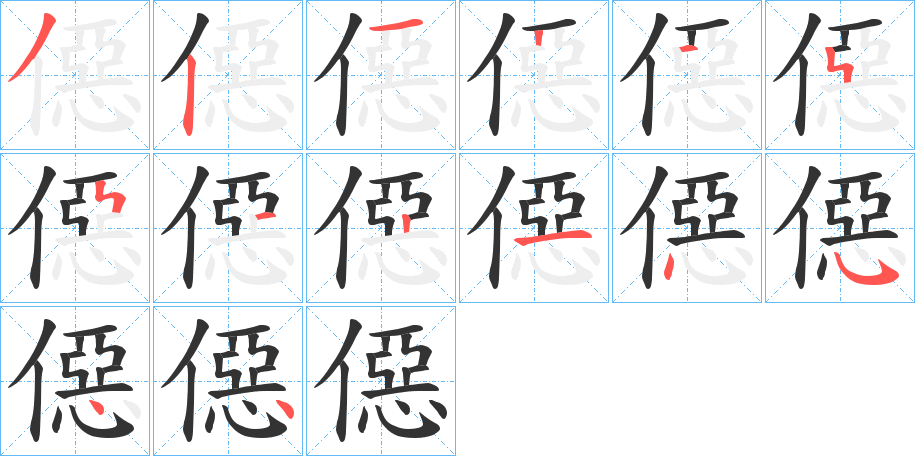 僫的笔画顺序字笔顺的正确写法图