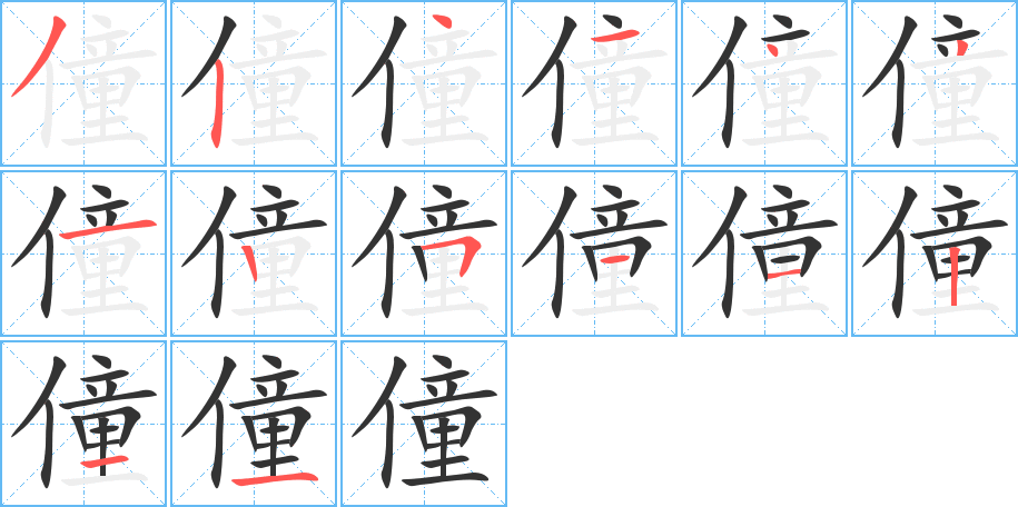 僮的笔画顺序字笔顺的正确写法图