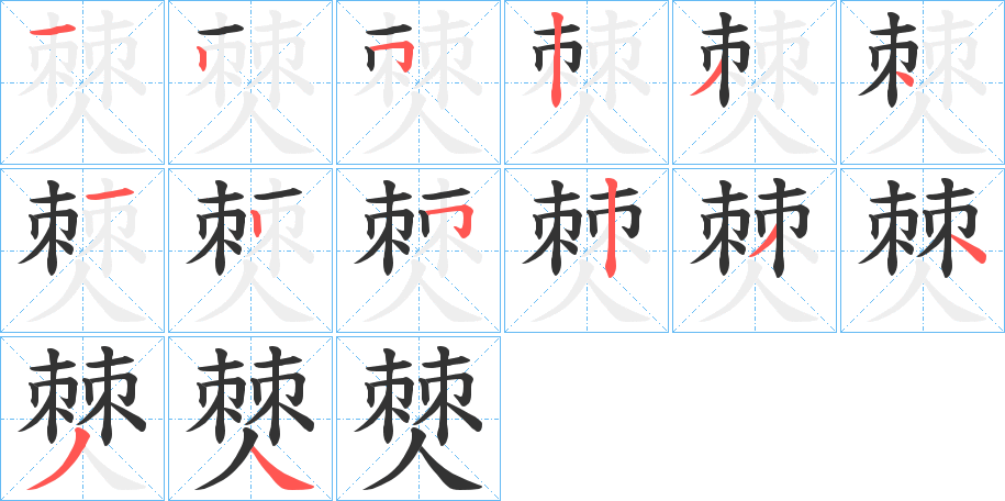 僰的笔画顺序字笔顺的正确写法图