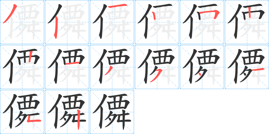 僲的笔画顺序字笔顺的正确写法图