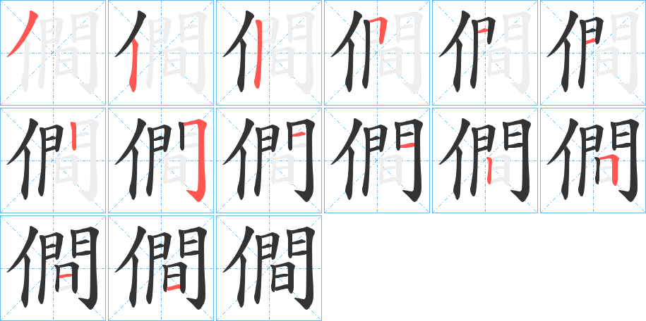 僴的笔画顺序字笔顺的正确写法图