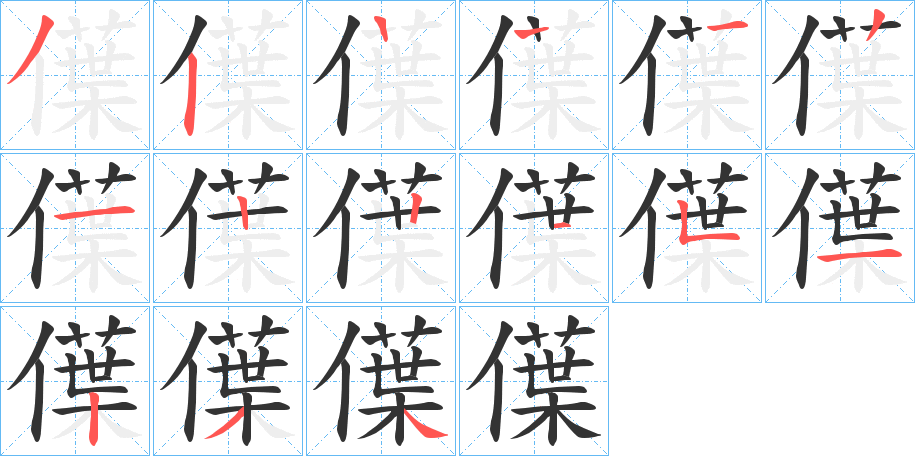 僷的笔画顺序字笔顺的正确写法图