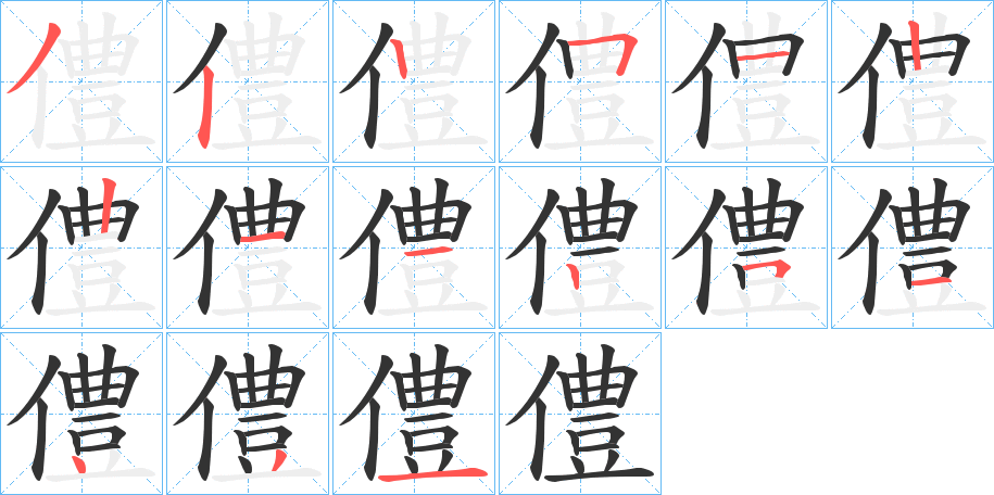 僼的笔画顺序字笔顺的正确写法图