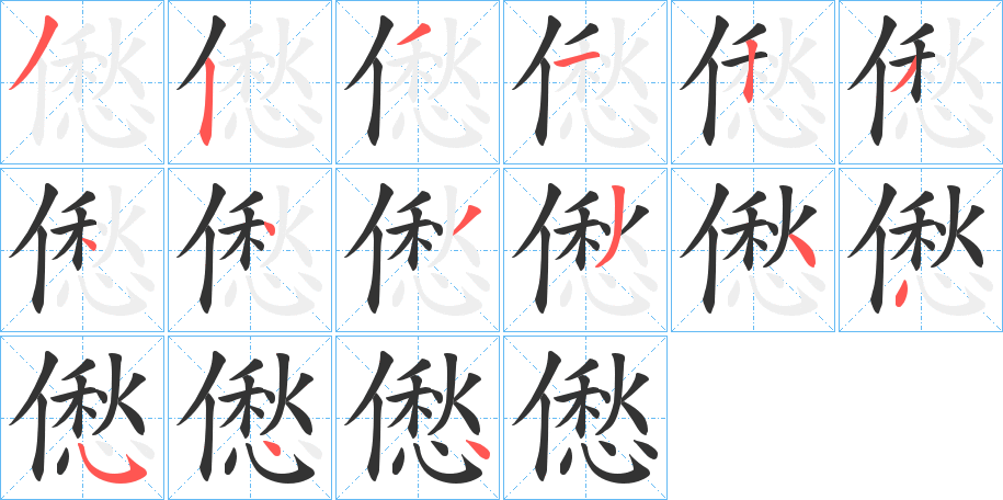 僽的笔画顺序字笔顺的正确写法图