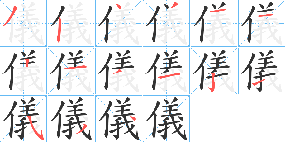 儀的笔画顺序字笔顺的正确写法图