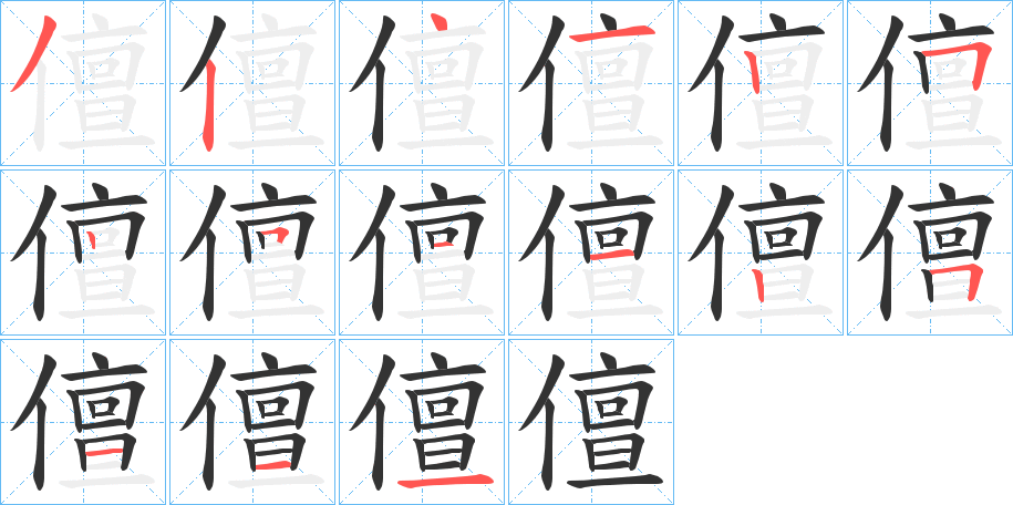 儃的笔画顺序字笔顺的正确写法图