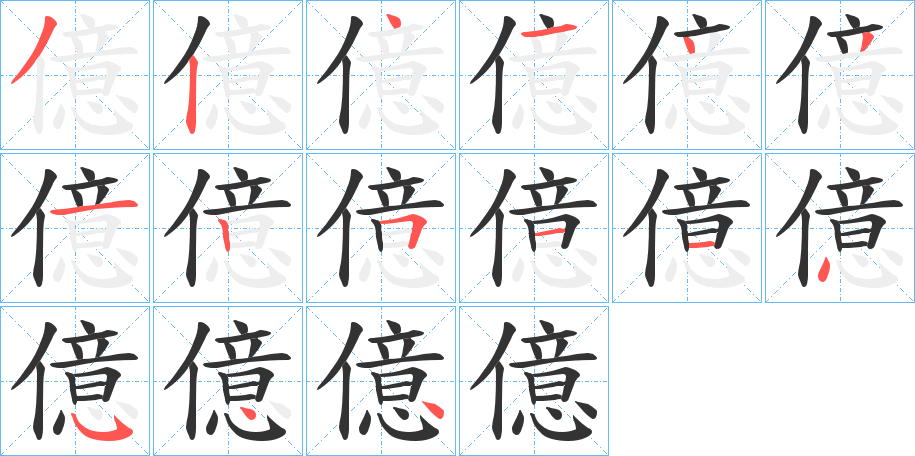 億的笔画顺序字笔顺的正确写法图