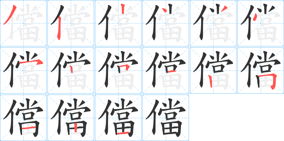 儅的笔画顺序字笔顺的正确写法图