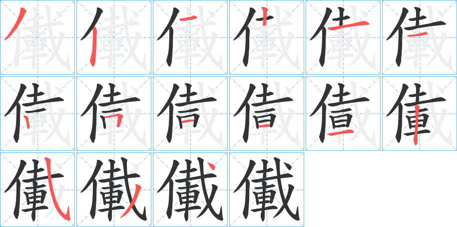 儎的笔画顺序字笔顺的正确写法图