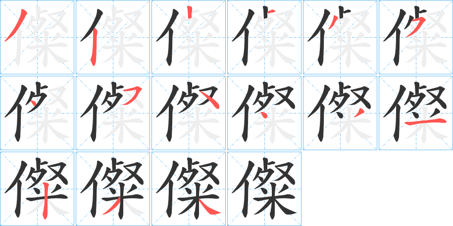 儏的笔画顺序字笔顺的正确写法图