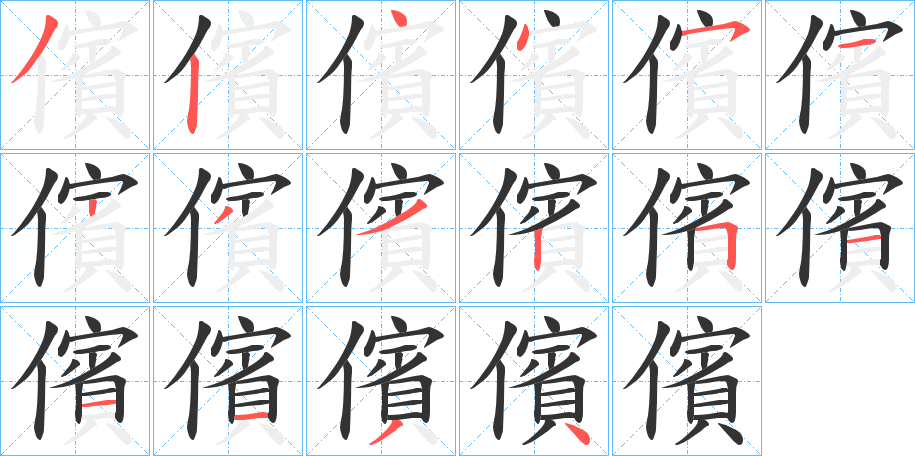 儐的笔画顺序字笔顺的正确写法图