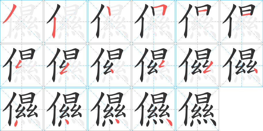 儑的笔画顺序字笔顺的正确写法图