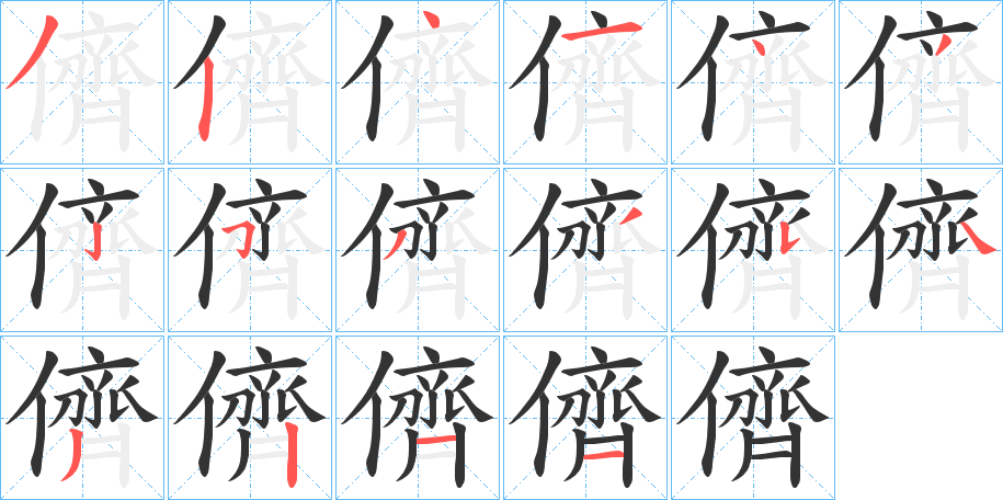 儕的笔画顺序字笔顺的正确写法图