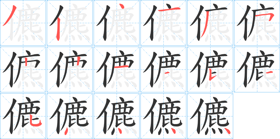 儦的笔画顺序字笔顺的正确写法图