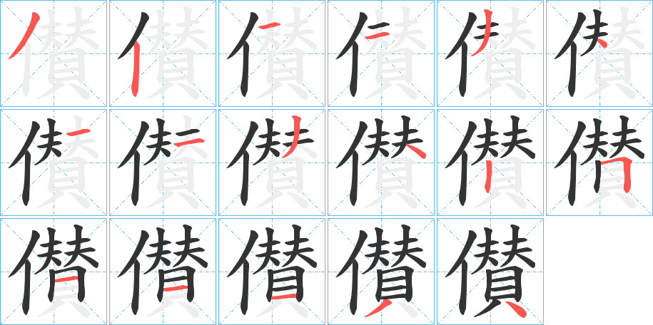 儧的笔画顺序字笔顺的正确写法图