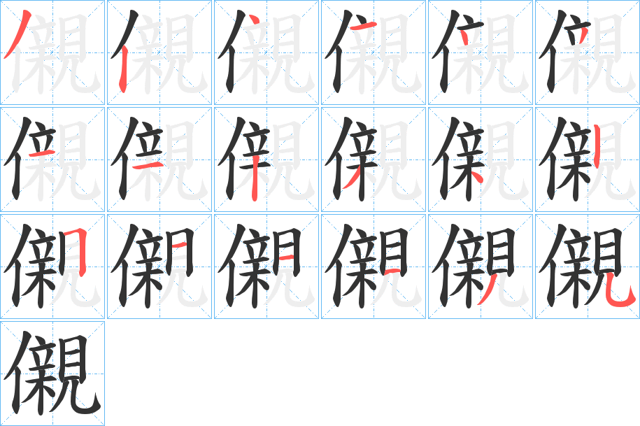 儭的笔画顺序字笔顺的正确写法图