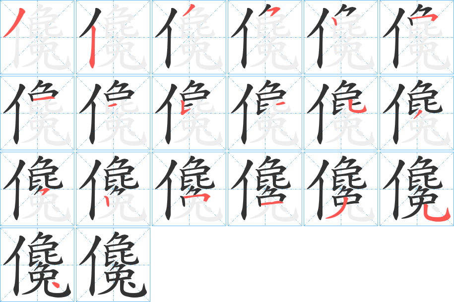 儳的笔画顺序字笔顺的正确写法图