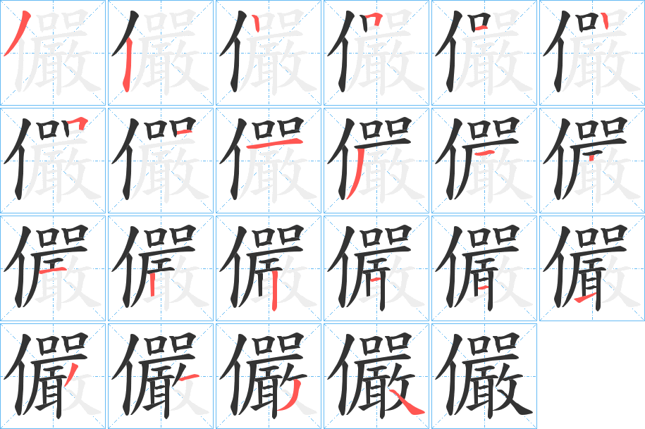 儼的笔画顺序字笔顺的正确写法图