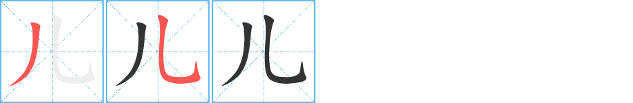 儿的笔画顺序字笔顺的正确写法图