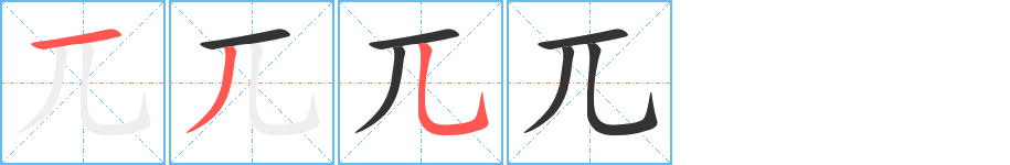 兀的笔画顺序字笔顺的正确写法图