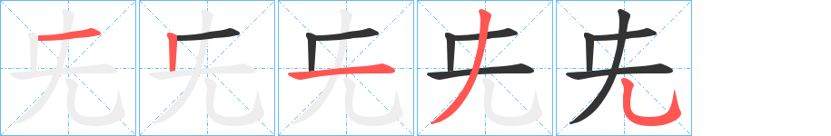 兂的笔画顺序字笔顺的正确写法图