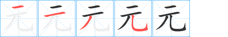 元的笔画顺序字笔顺的正确写法图