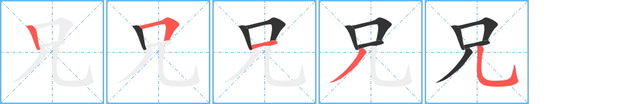 兄的笔画顺序字笔顺的正确写法图