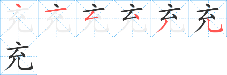 充的笔画顺序字笔顺的正确写法图