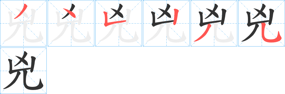 兇的笔画顺序字笔顺的正确写法图