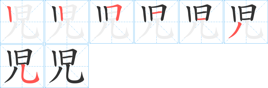 児的笔画顺序字笔顺的正确写法图