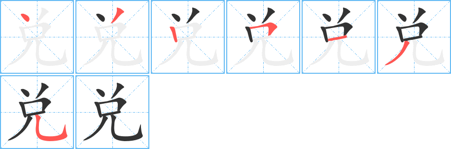 兑的笔画顺序字笔顺的正确写法图