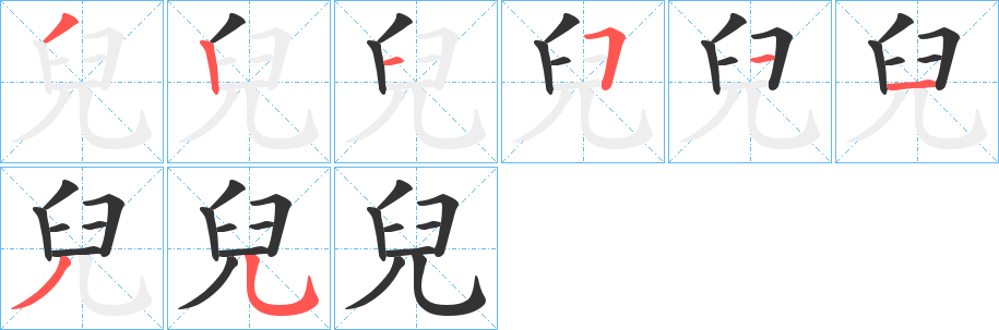 兒的笔画顺序字笔顺的正确写法图