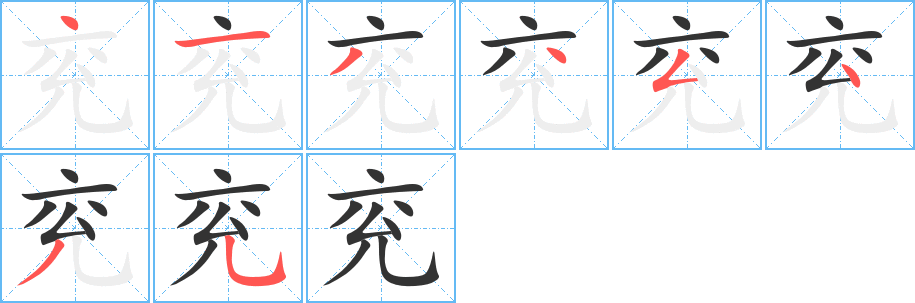 兖的笔画顺序字笔顺的正确写法图