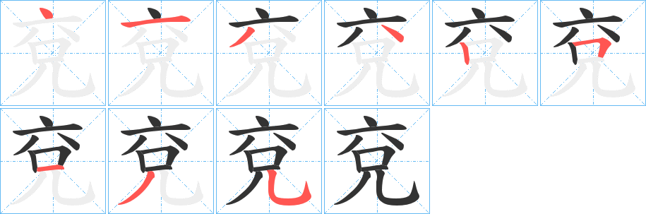 兗的笔画顺序字笔顺的正确写法图