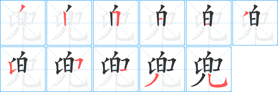 兜的笔画顺序字笔顺的正确写法图