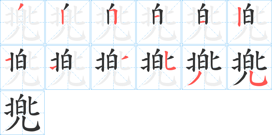 兠的笔画顺序字笔顺的正确写法图