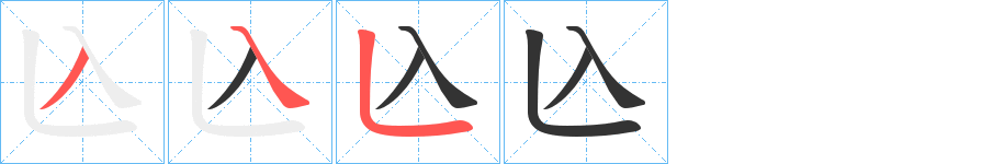 兦的笔画顺序字笔顺的正确写法图