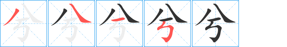 兮的笔画顺序字笔顺的正确写法图