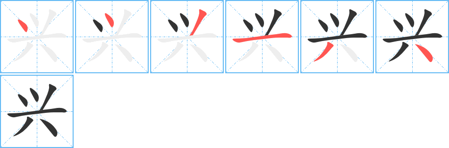 兴的笔画顺序字笔顺的正确写法图