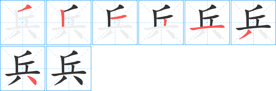 兵的笔画顺序字笔顺的正确写法图