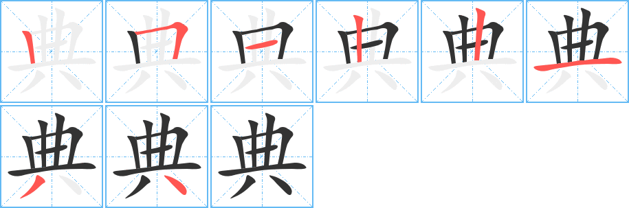 典的笔画顺序字笔顺的正确写法图