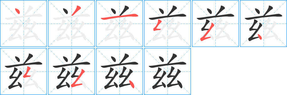 兹的笔画顺序字笔顺的正确写法图