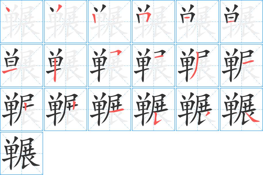 冁的笔画顺序字笔顺的正确写法图